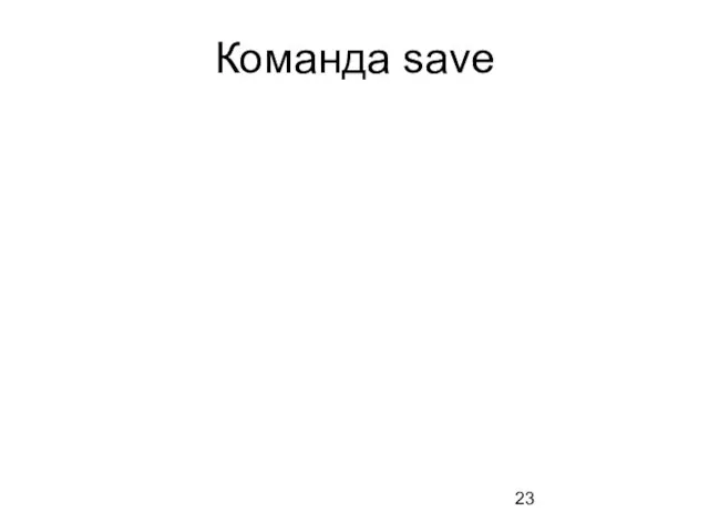 Команда save