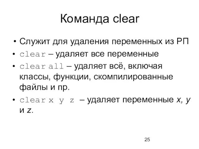 Команда clear Служит для удаления переменных из РП clear – удаляет все переменные