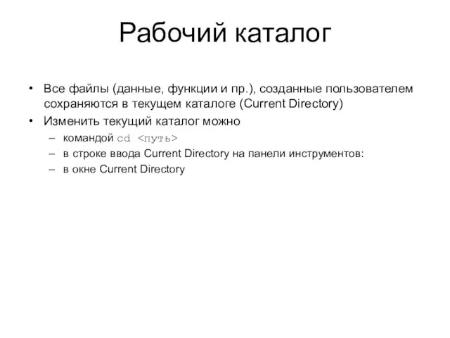 Рабочий каталог Все файлы (данные, функции и пр.), созданные пользователем сохраняются в текущем