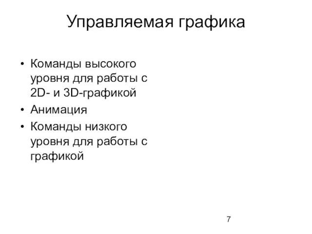 Управляемая графика Команды высокого уровня для работы с 2D- и 3D-графикой Анимация Команды