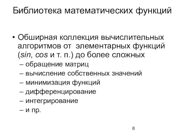 Библиотека математических функций Обширная коллекция вычислительных алгоритмов от элементарных функций