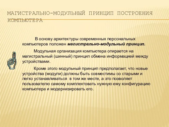 МАГИСТРАЛЬНО-МОДУЛЬНЫЙ ПРИНЦИП ПОСТРОЕНИЯ КОМПЬЮТЕРА В основу архитектуры современных персональных компьютеров