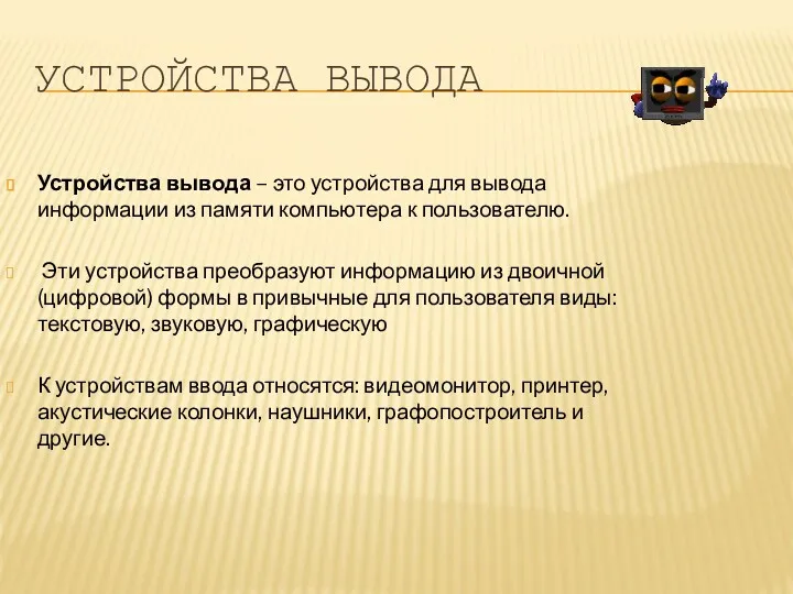 УСТРОЙСТВА ВЫВОДА Устройства вывода – это устройства для вывода информации