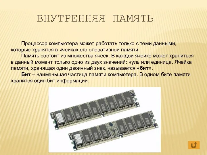 Процессор компьютера может работать только с теми данными, которые хранятся