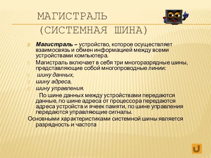 МАГИСТРАЛЬ (СИСТЕМНАЯ ШИНА) Магистраль – устройство, которое осуществляет взаимосвязь и