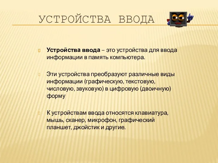 УСТРОЙСТВА ВВОДА Устройства ввода – это устройства для ввода информации