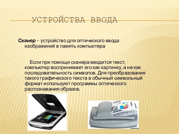 УСТРОЙСТВА ВВОДА Сканер – устройство для оптического ввода изображений в