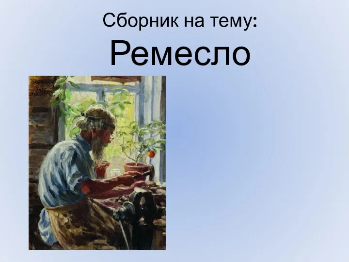 Ремесло в картинах русских художников