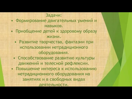 Задачи: • Формирование двигательных умений и навыков. • Приобщение детей