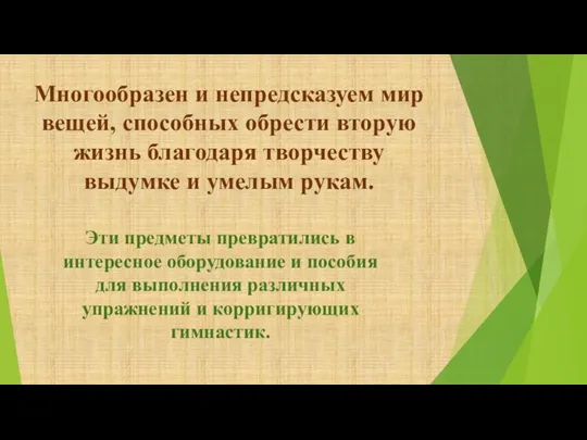 Многообразен и непредсказуем мир вещей, способных обрести вторую жизнь благодаря