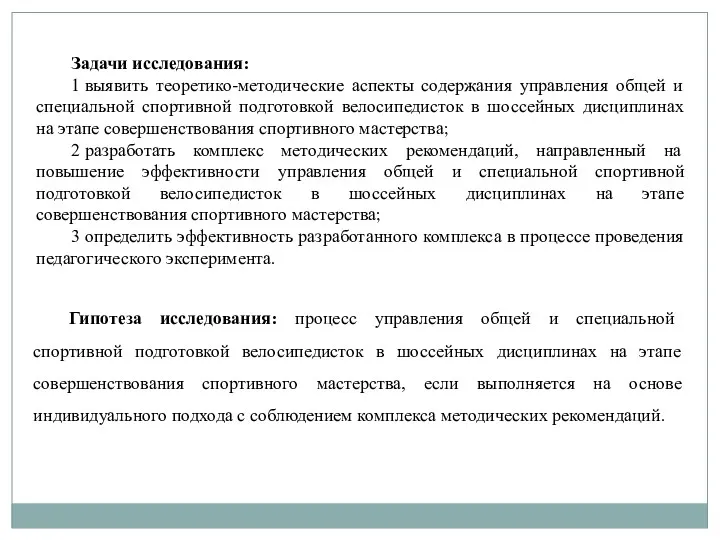 Задачи исследования: 1 выявить теоретико-методические аспекты содержания управления общей и