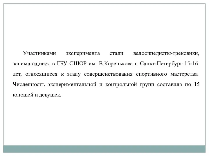 Участниками эксперимента стали велосипедисты-трековики, занимающиеся в ГБУ СШОР им. В.Коренькова