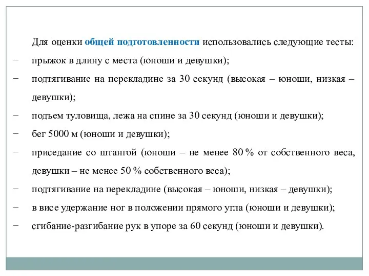 Для оценки общей подготовленности использовались следующие тесты: прыжок в длину