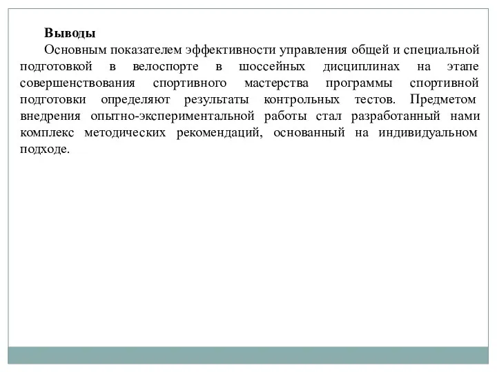 Выводы Основным показателем эффективности управления общей и специальной подготовкой в