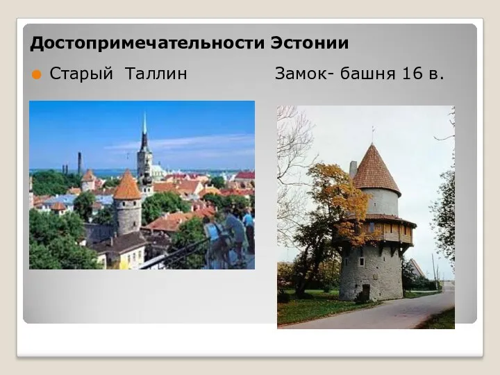 Достопримечательности Эстонии Старый Таллин Замок- башня 16 в.