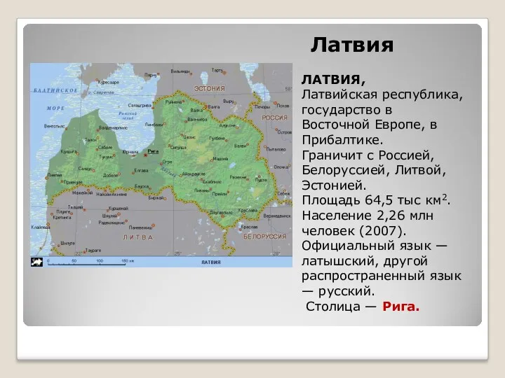 Латвия ЛАТВИЯ, Латвийская республика, государство в Восточной Европе, в Прибалтике.