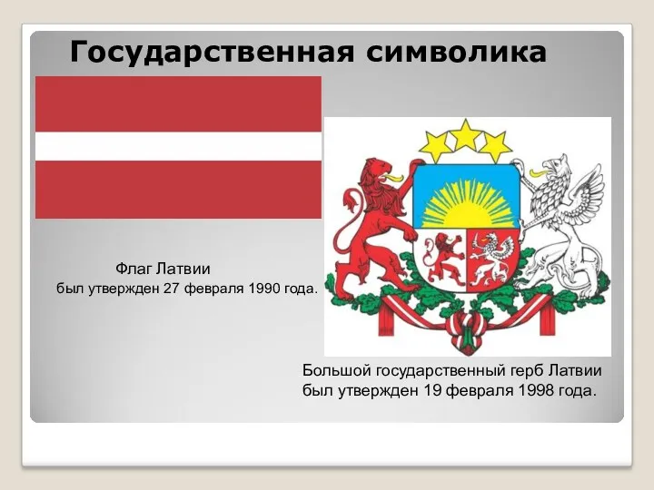 Государственная символика Флаг Латвии был утвержден 27 февраля 1990 года.