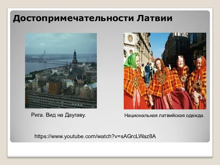 Достопримечательности Латвии Рига. Вид на Даугаву. Национальная латвийская одежда. https://www.youtube.com/watch?v=sAGrcLWaz8A