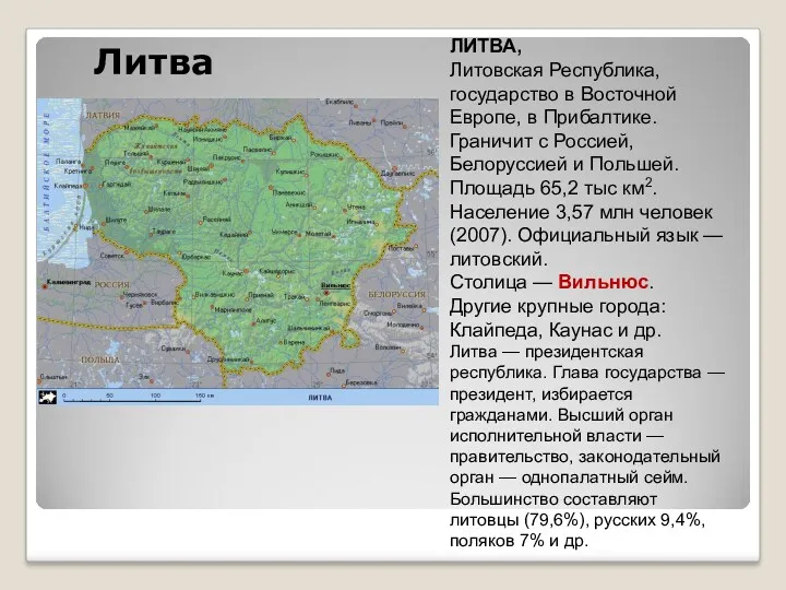 Литва ЛИТВА, Литовская Республика, государство в Восточной Европе, в Прибалтике.