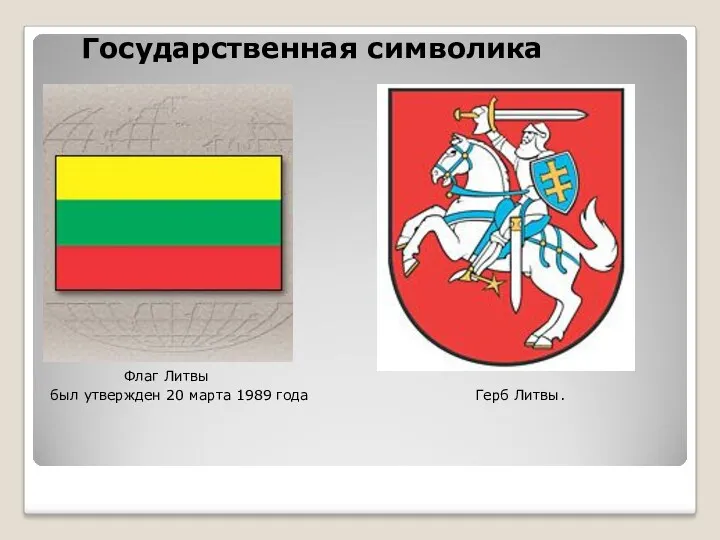 Государственная символика Флаг Литвы был утвержден 20 марта 1989 года Герб Литвы.