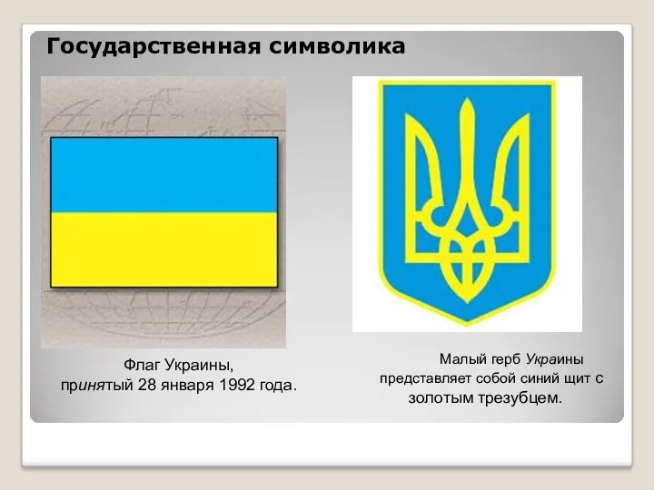Государственная символика Малый герб Украины представляет собой синий щит с