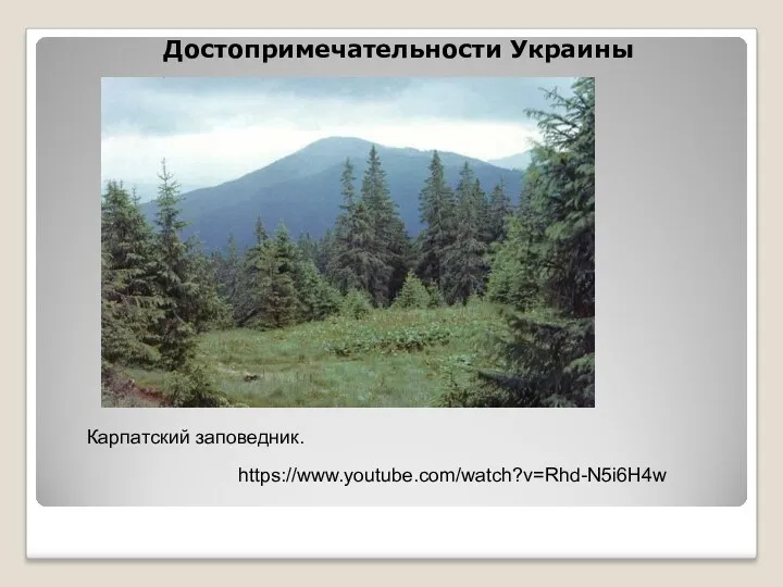 Достопримечательности Украины Карпатский заповедник. https://www.youtube.com/watch?v=Rhd-N5i6H4w