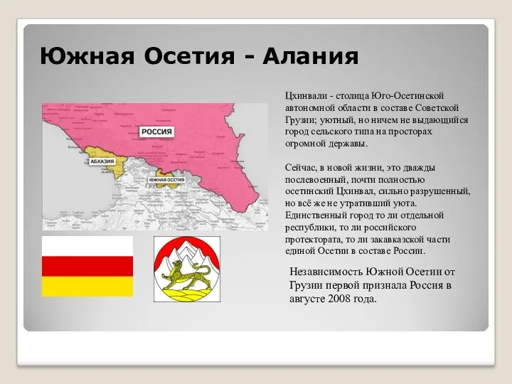 Южная Осетия - Алания Независимость Южной Осетии от Грузии первой