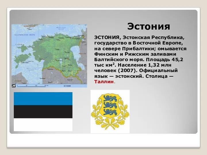 Эстония ЭСТОНИЯ, Эстонская Республика, государство в Восточной Европе, на севере