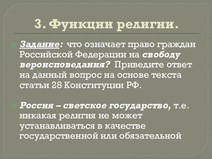3. Функции религии. Задание: что означает право граждан Российской Федерации на свободу вероисповедания?