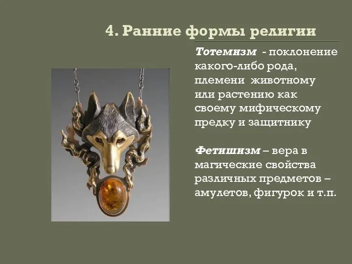 4. Ранние формы религии Тотемизм - поклонение какого-либо рода, племени животному или растению