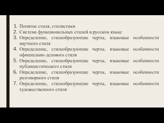 Понятие стиля, стилистики Система функциональных стилей в русском языке Определение, стилеобразующие черты, языковые