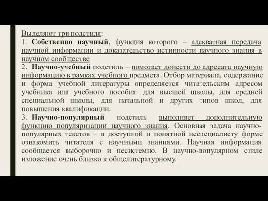 Выделяют три подстиля: 1. Собственно научный, функция которого – адекватная передача научной информации