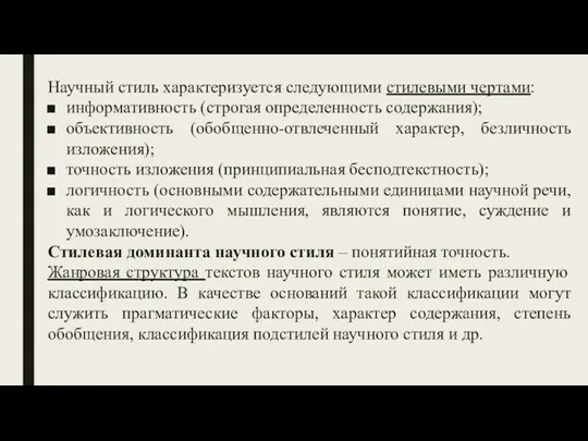 Научный стиль характеризуется следующими стилевыми чертами: информативность (строгая определенность содержания);