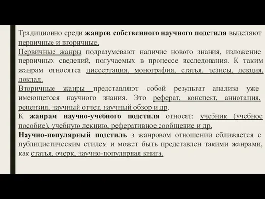 Традиционно среди жанров собственного научного подстиля выделяют первичные и вторичные.