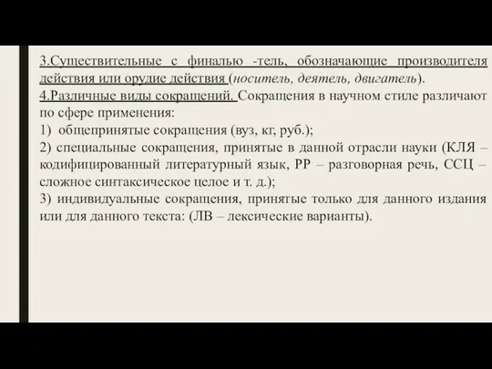 3.Существительные с финалью -тель, обозначающие производителя действия или орудие действия (носитель, деятель, двигатель).