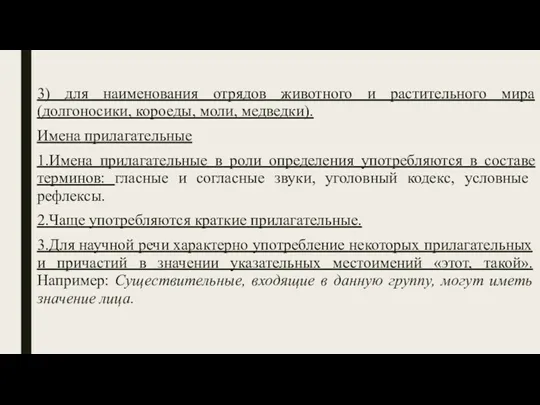 3) для наименования отрядов животного и растительного мира (долгоносики, короеды,