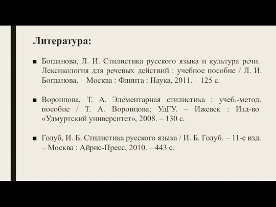 Литература: Богданова, Л. И. Стилистика русского языка и культура речи. Лексикология для речевых