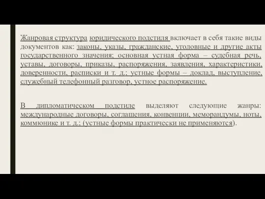 Жанровая структура юридического подстиля включает в себя такие виды документов