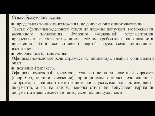 Стилеобразующие черты: предельная точность изложения, не допускающая инотолкований. Тексты официально-делового