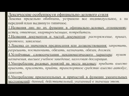 Лексические особенности официально-делового стиля Лексика предельно обобщена, устранено все индивидуальное,