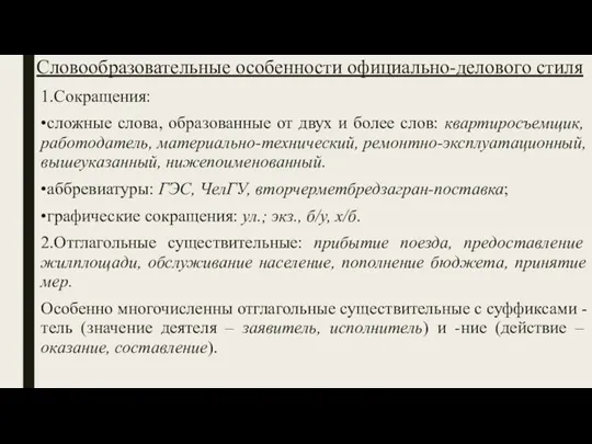 Словообразовательные особенности официально-делового стиля 1.Сокращения: •сложные слова, образованные от двух