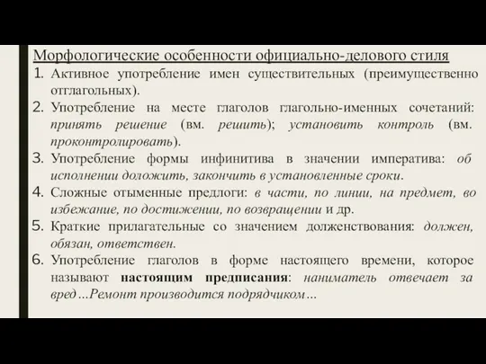 Морфологические особенности официально-делового стиля Активное употребление имен существительных (преимущественно отглагольных).