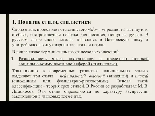 1. Понятие стиля, стилистики Слово стиль происходит от латинского stilus – «предмет из