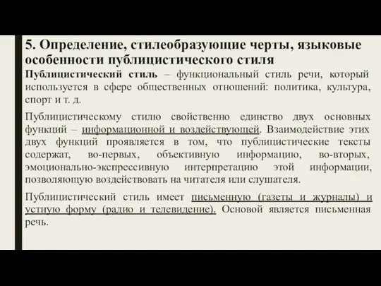 5. Определение, стилеобразующие черты, языковые особенности публицистического стиля Публицистический стиль – функциональный стиль