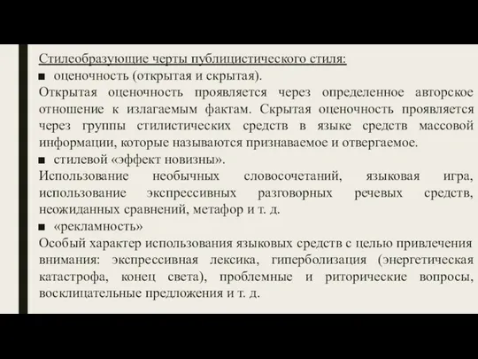 Стилеобразующие черты публицистического стиля: оценочность (открытая и скрытая). Открытая оценочность