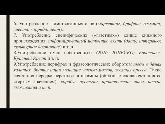 6. Употребление заимствованных слов (маркетинг, брифинг, саммит, сиеста, коррида, цент).