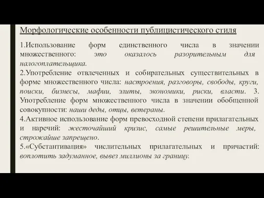 Морфологические особенности публицистического стиля 1.Использование форм единственного числа в значении множественного: это оказалось