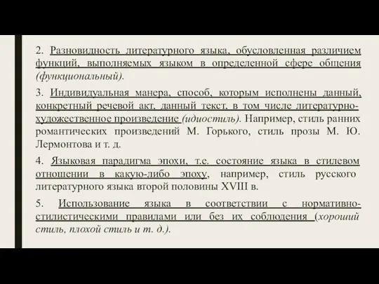 2. Разновидность литературного языка, обусловленная различием функций, выполняемых языком в