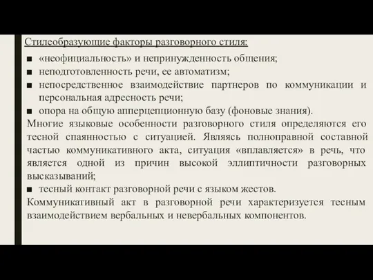 Стилеобразующие факторы разговорного стиля: «неофициальность» и непринужденность общения; неподготовленность речи, ее автоматизм; непосредственное