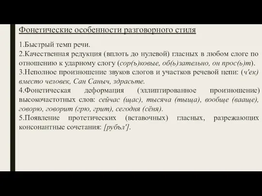 Фонетические особенности разговорного стиля 1.Быстрый темп речи. 2.Качественная редукция (вплоть до нулевой) гласных